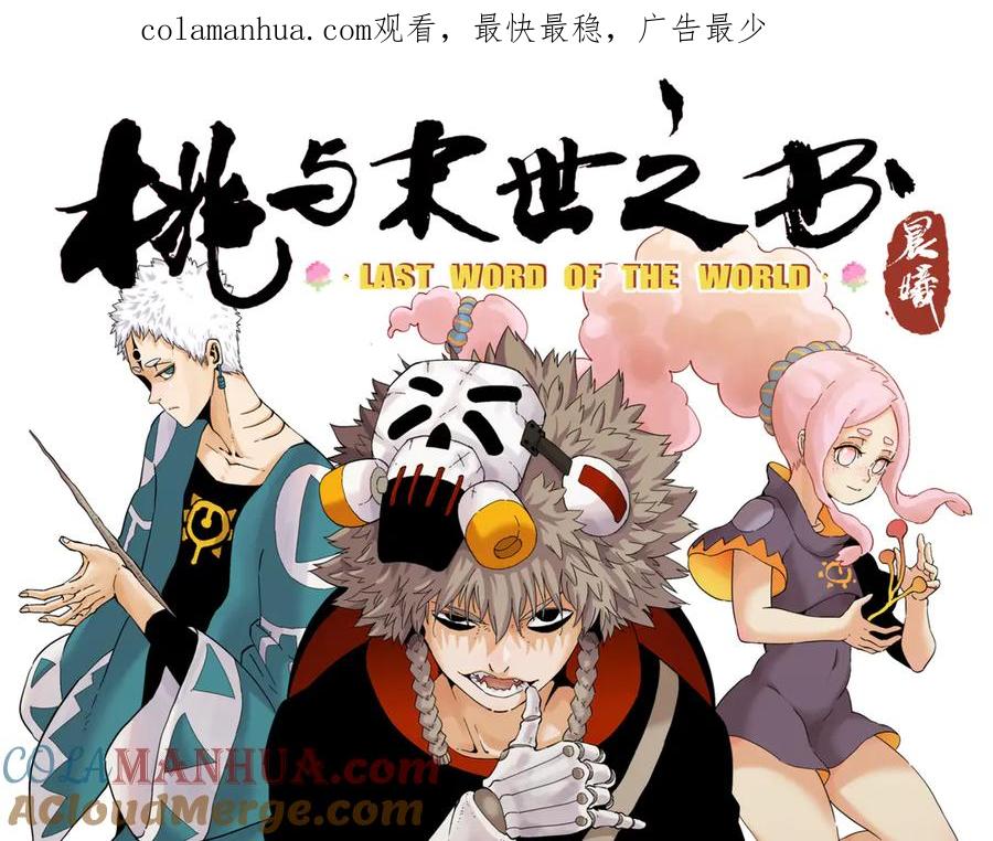 《桃与末世之书》第89话 炎流与桃 第1页