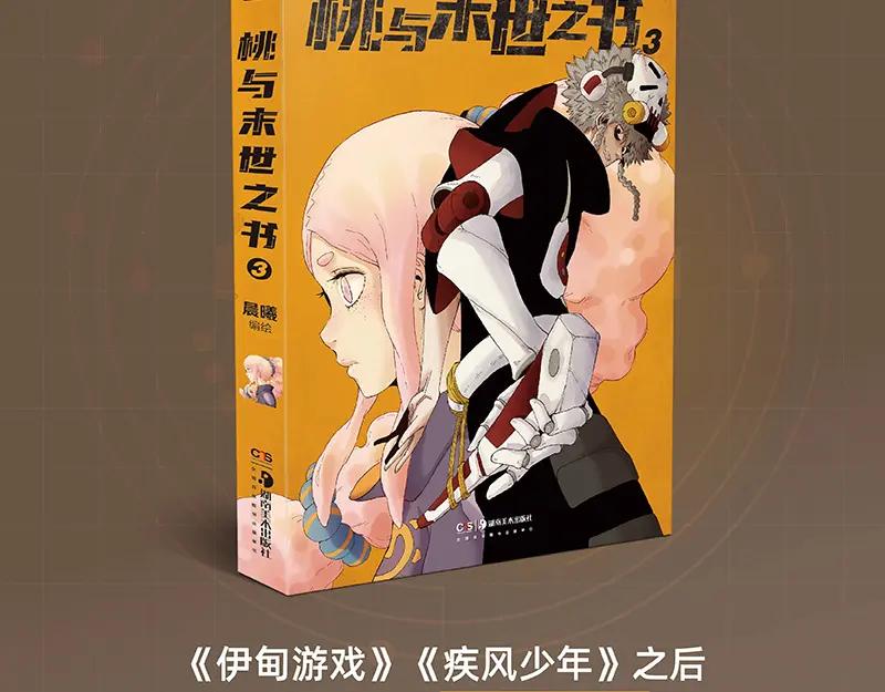 《桃与末世之书》《桃与末世之书》3单行本上线 第2页