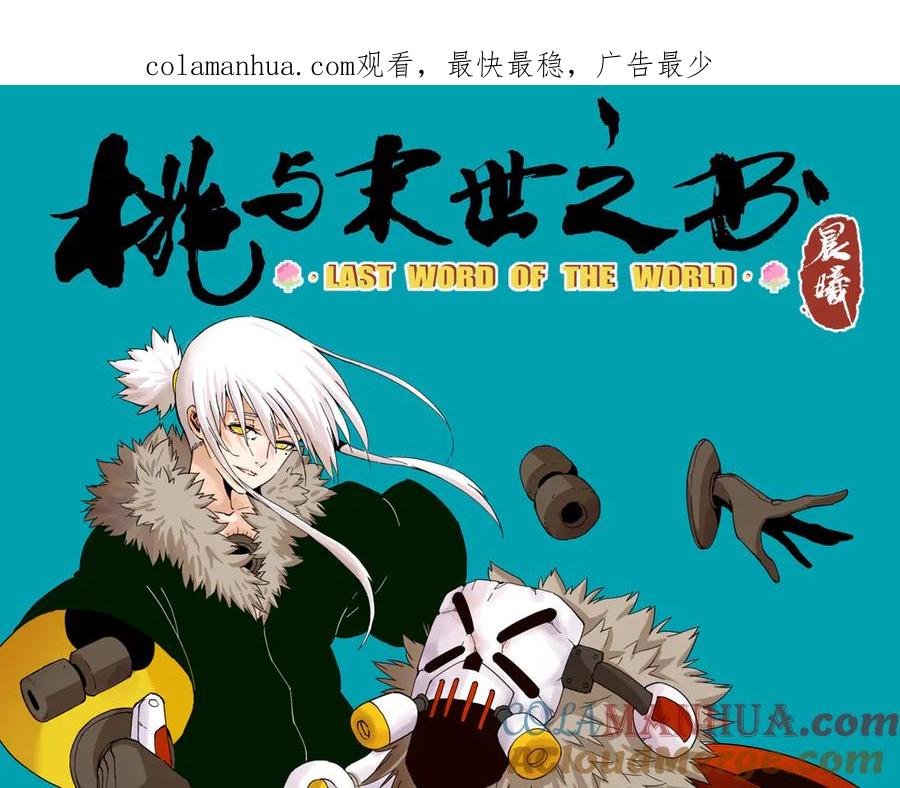 《桃与末世之书》第90话 清水康与墨先生 第1页