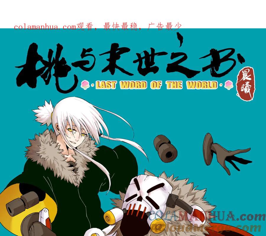 《桃与末世之书》第91话 内鬼 第1页