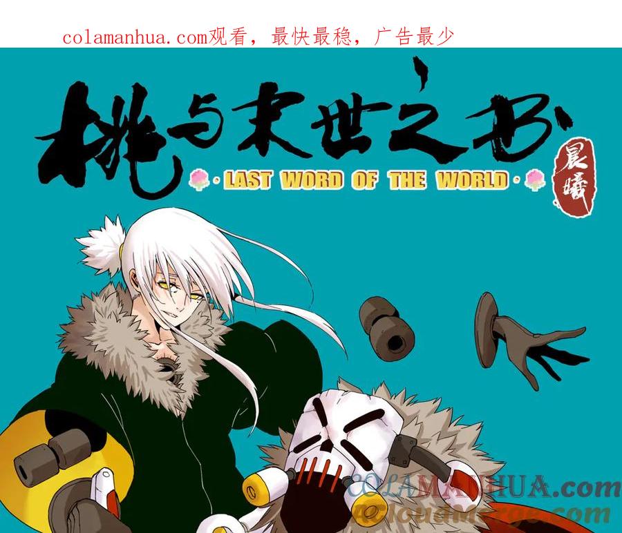 《桃与末世之书》第92话 神赐之力 第1页