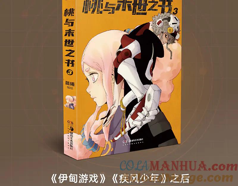 《桃与末世之书》第92话 神赐之力 第97页