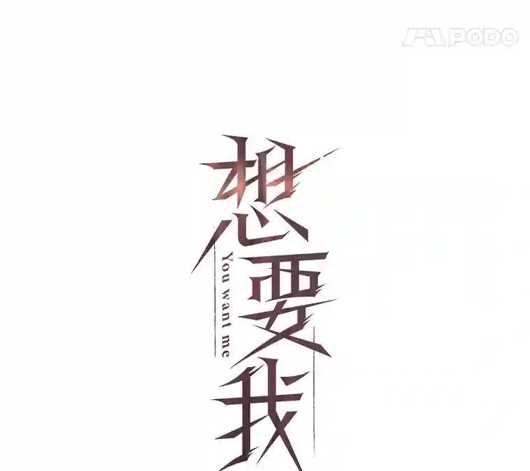 《想要我》48.这不可能（完结） 第72页