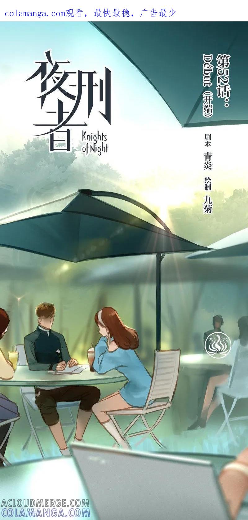 《夜刑者》第52话 开端 第1页