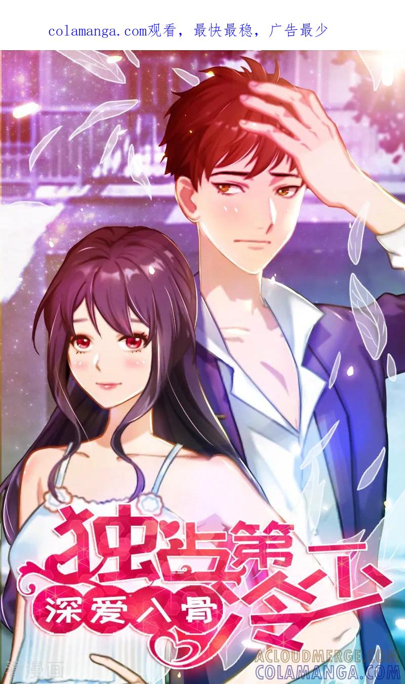 《深爱入骨：独占第一冷少》第43话 不想放开这只手 第1页