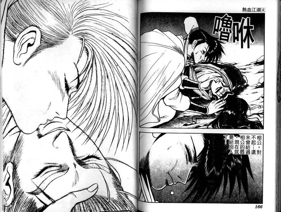 《热血江湖》第4卷 第83页