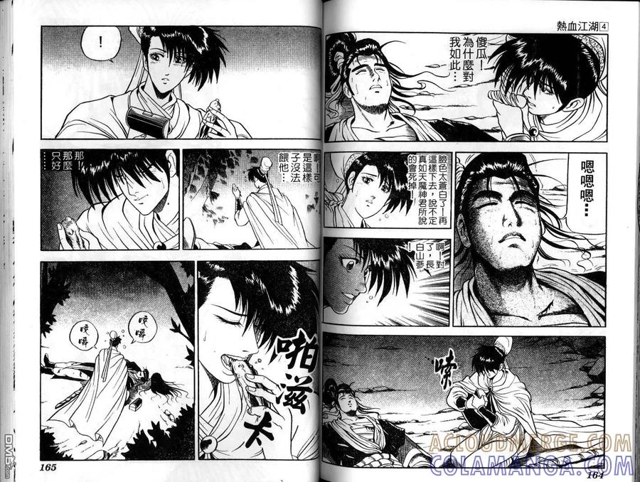 《热血江湖》第4卷 第82页