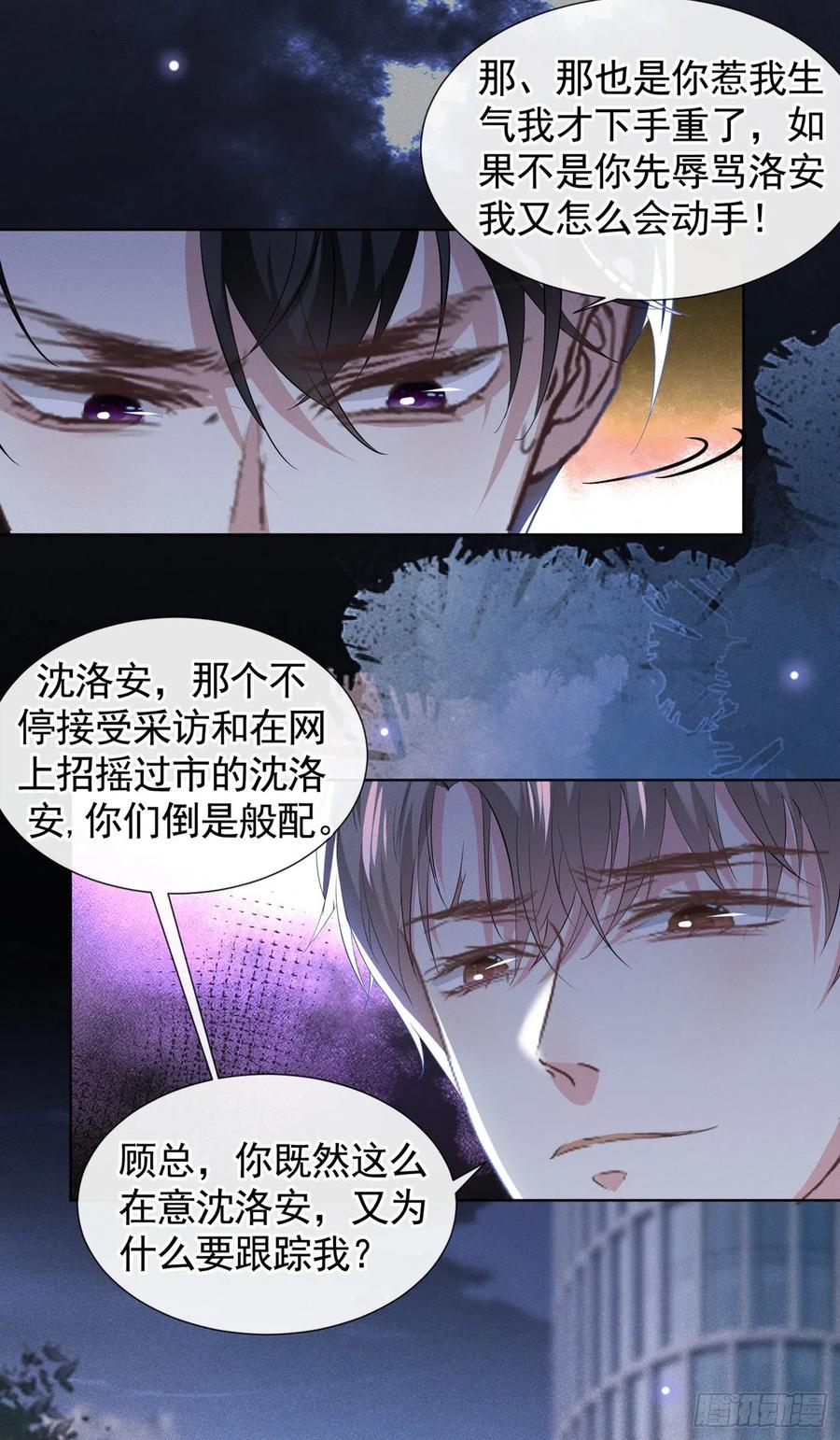 他说我是黑莲花 第95话 你为什么跟踪我？ 第14页