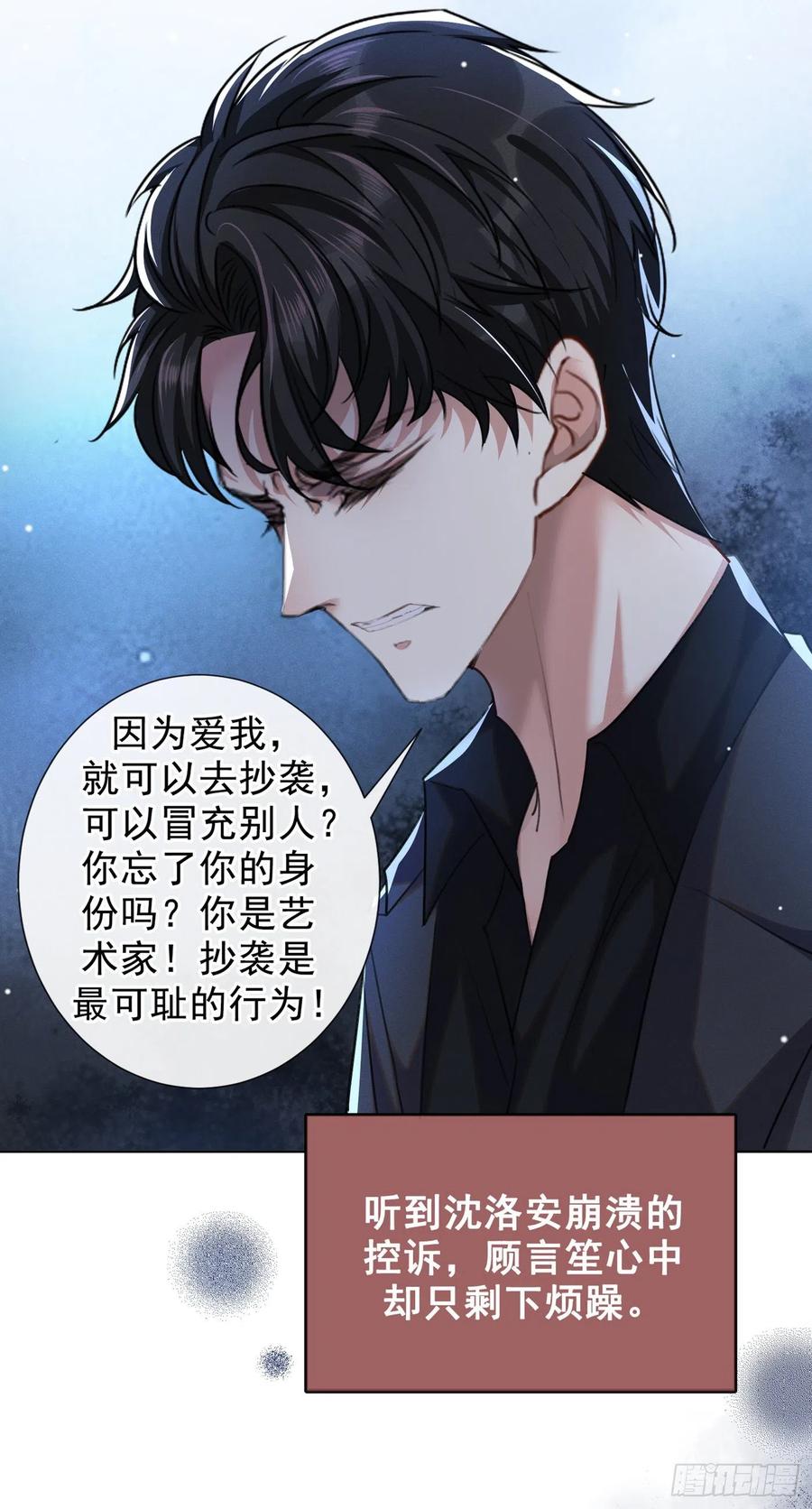 他说我是黑莲花 第97话 为什么要冒充他骗我？ 第24页