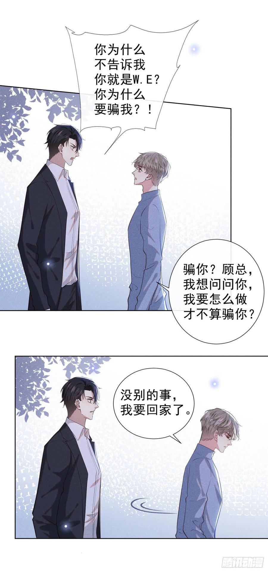 他说我是黑莲花 第98话 当年救我的是你吗？ 第23页