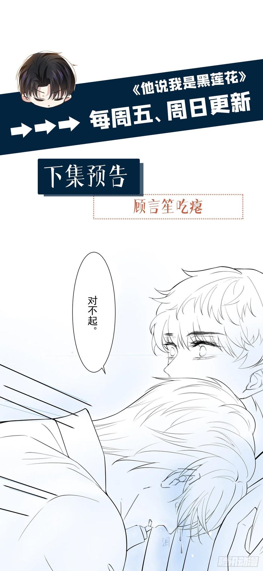 他说我是黑莲花 第99话 醉酒的顾言笙 第28页