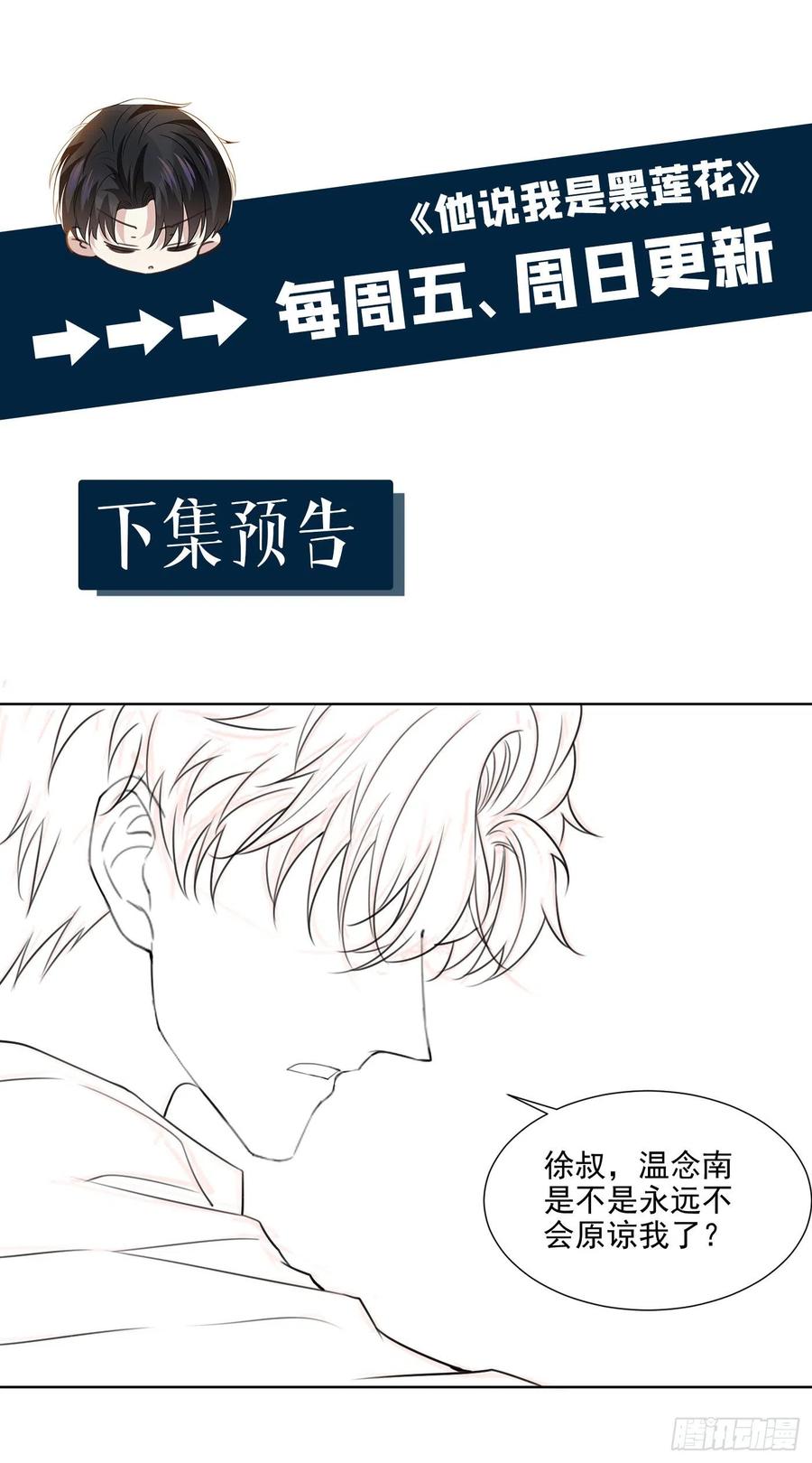他说我是黑莲花 第100话 我喜欢上你了 第24页