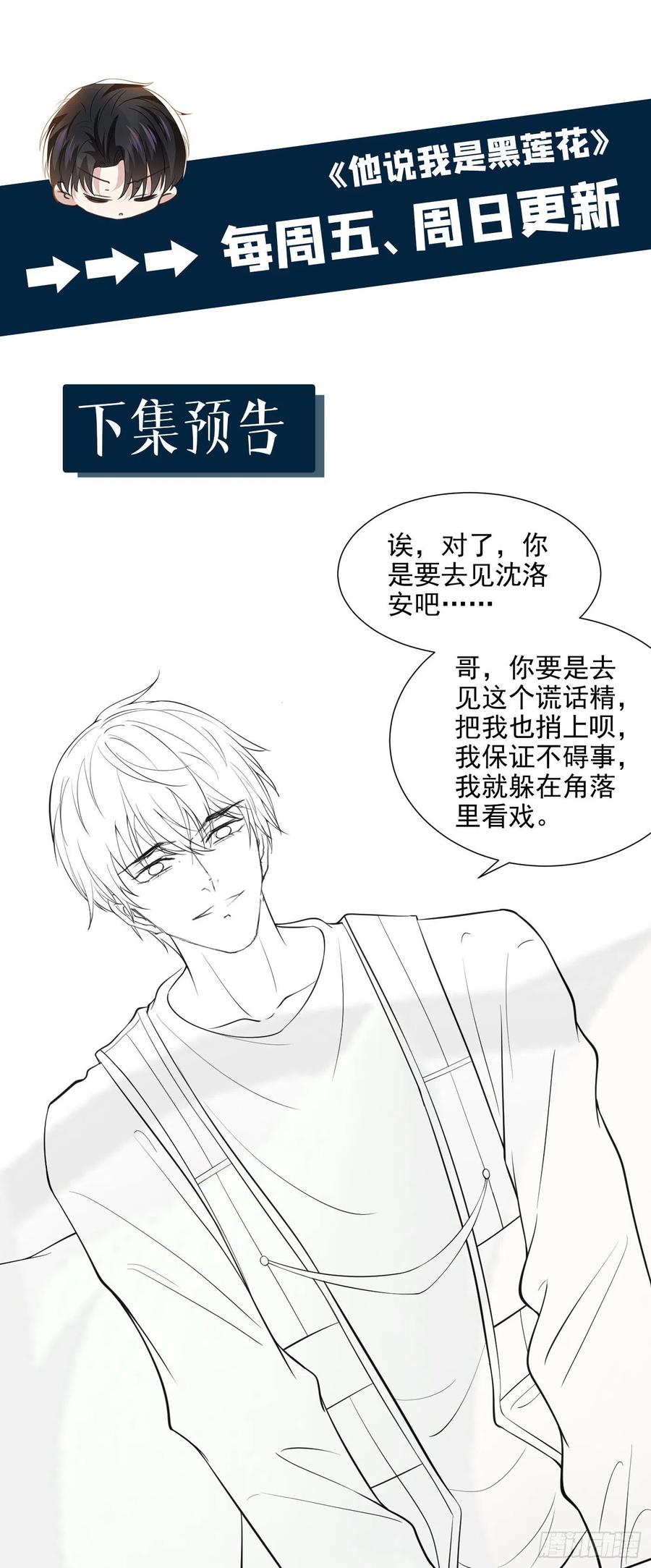 他说我是黑莲花 第101话 喜欢就去争取吧！ 第28页