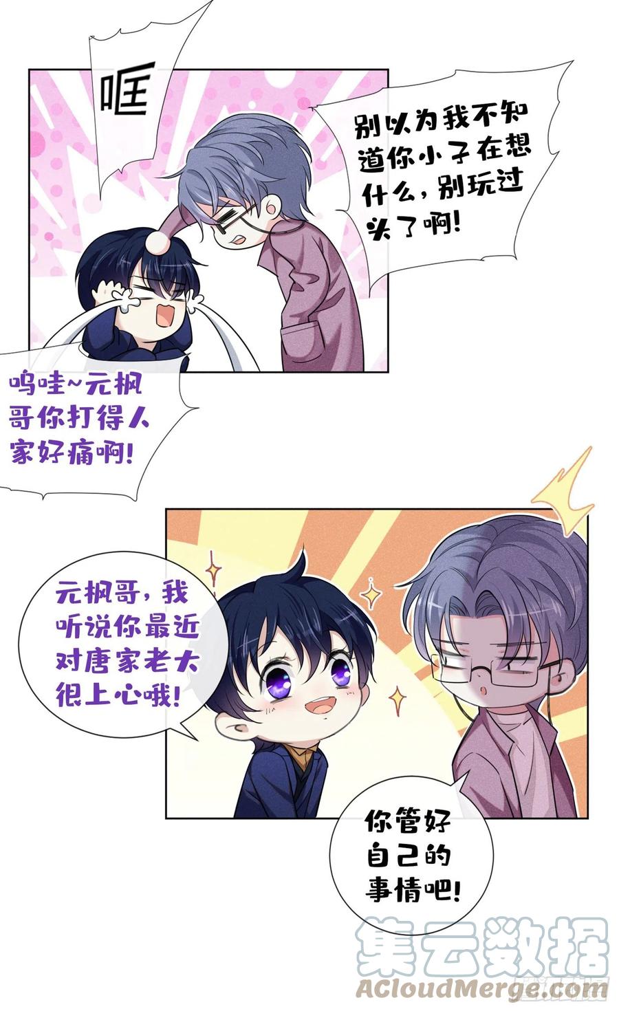 他说我是黑莲花 第104话 温念南，你怎么敢…… 第17页