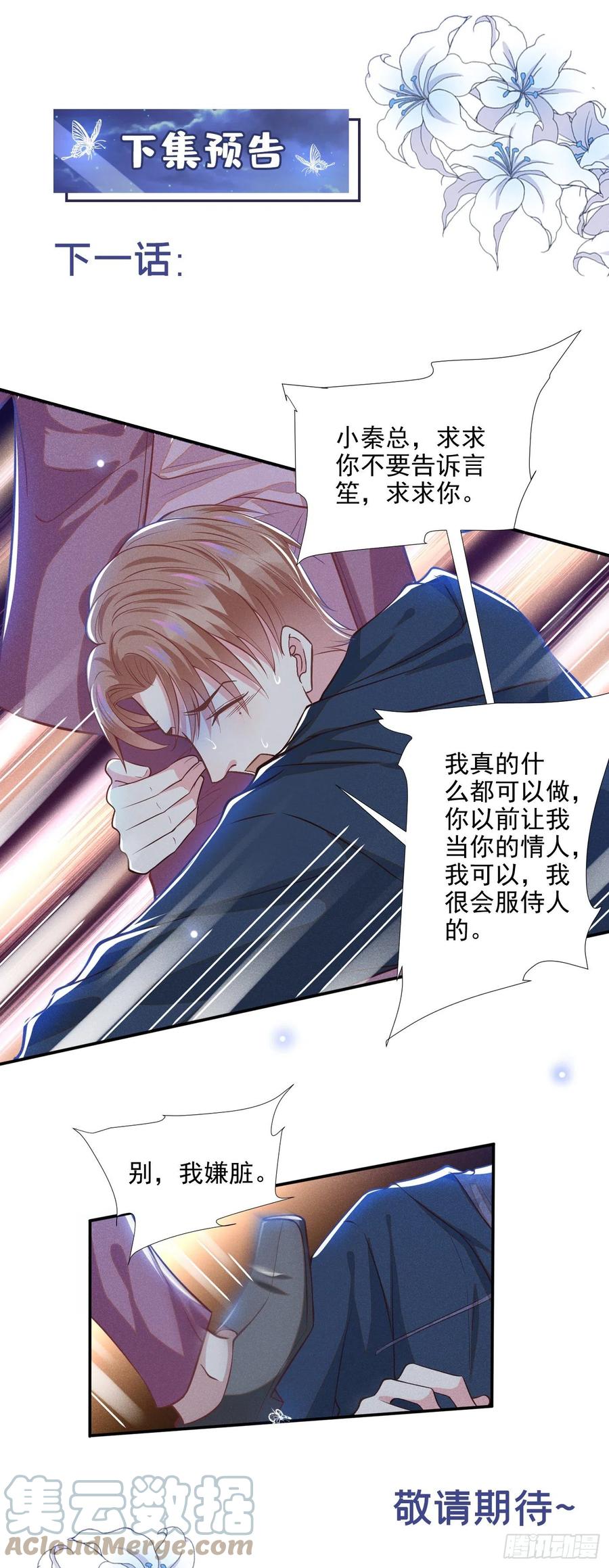 他说我是黑莲花 第112话 希望一切不会太晚 第29页