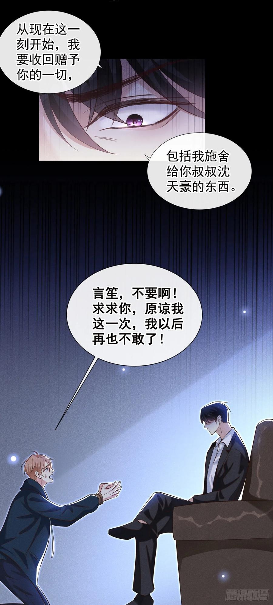 他说我是黑莲花 第114话 你让我觉得恶心 第24页
