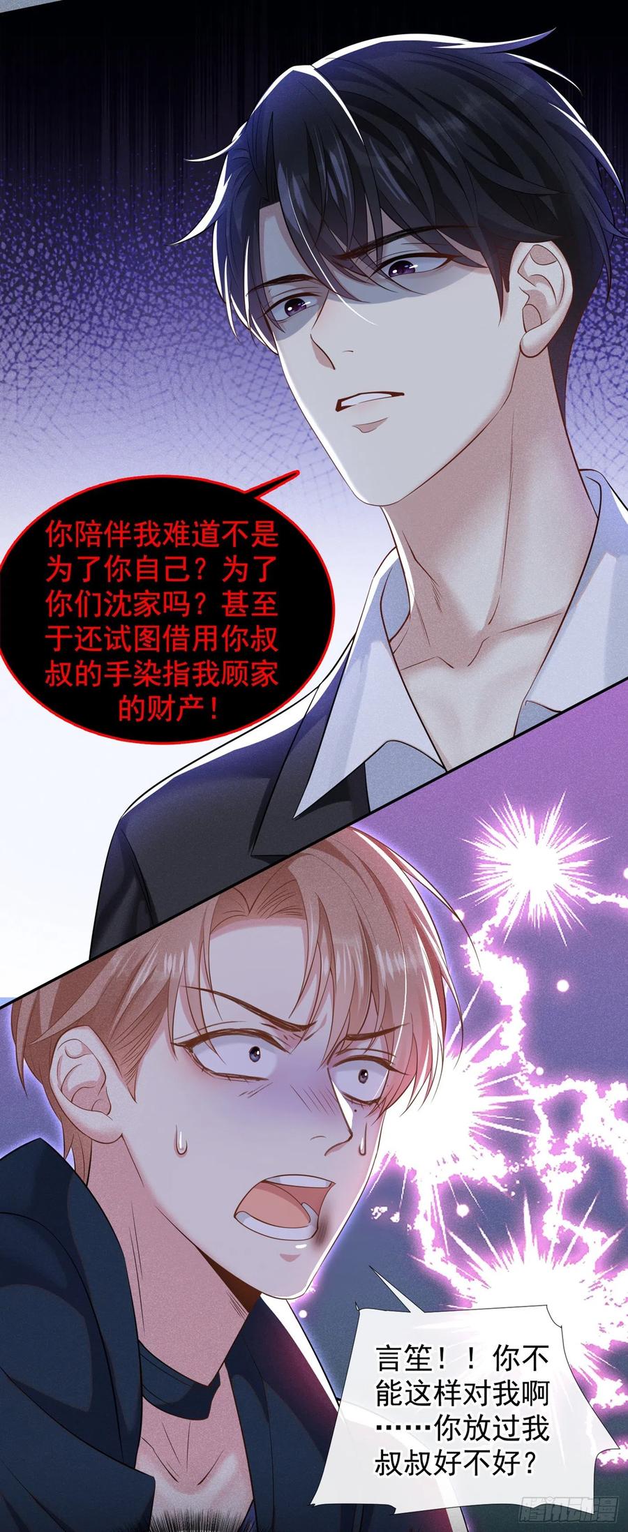 他说我是黑莲花 第114话 你让我觉得恶心 第26页