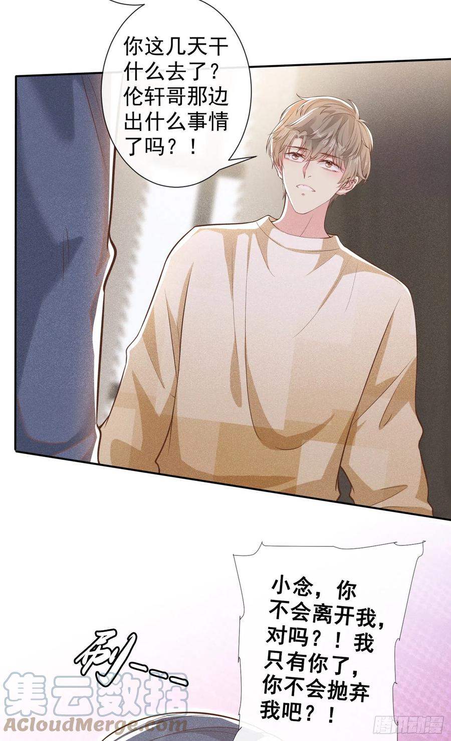 他说我是黑莲花 第117话 你会离开我吗？ 第19页