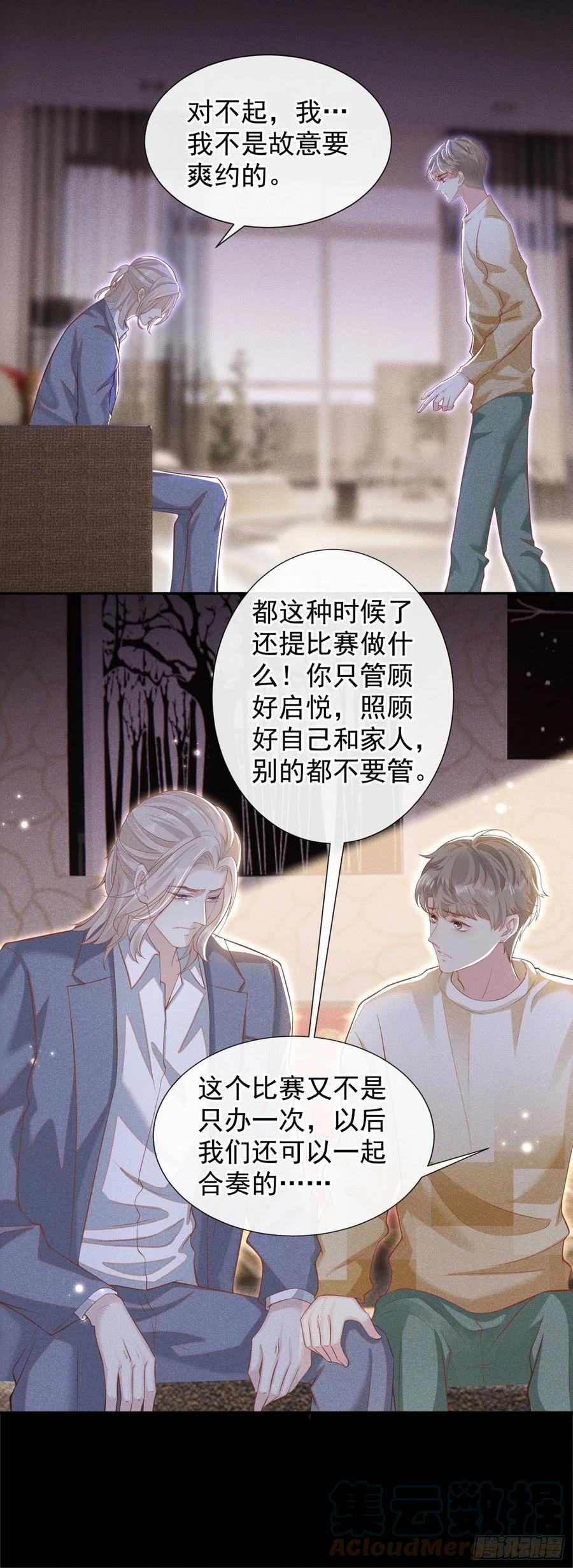 他说我是黑莲花 第117话 你会离开我吗？ 第29页