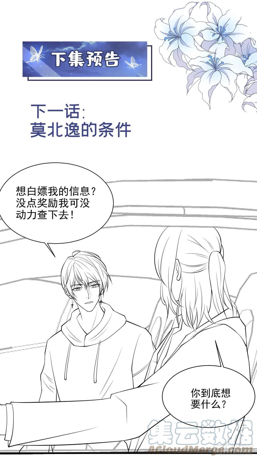 他说我是黑莲花 第118话 你要这么绝情吗？ 第31页