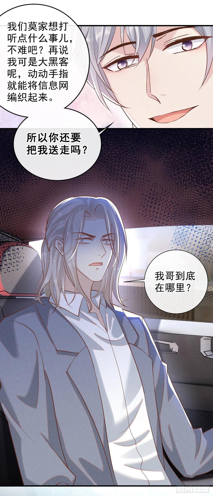 他说我是黑莲花 第119话 唐小少爷的香吻 第8页