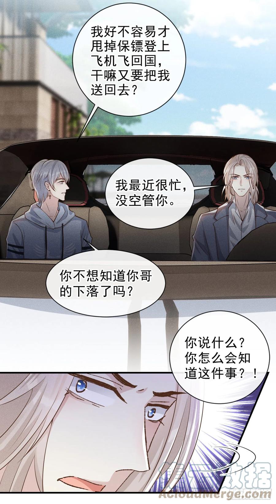 他说我是黑莲花 第119话 唐小少爷的香吻 第7页