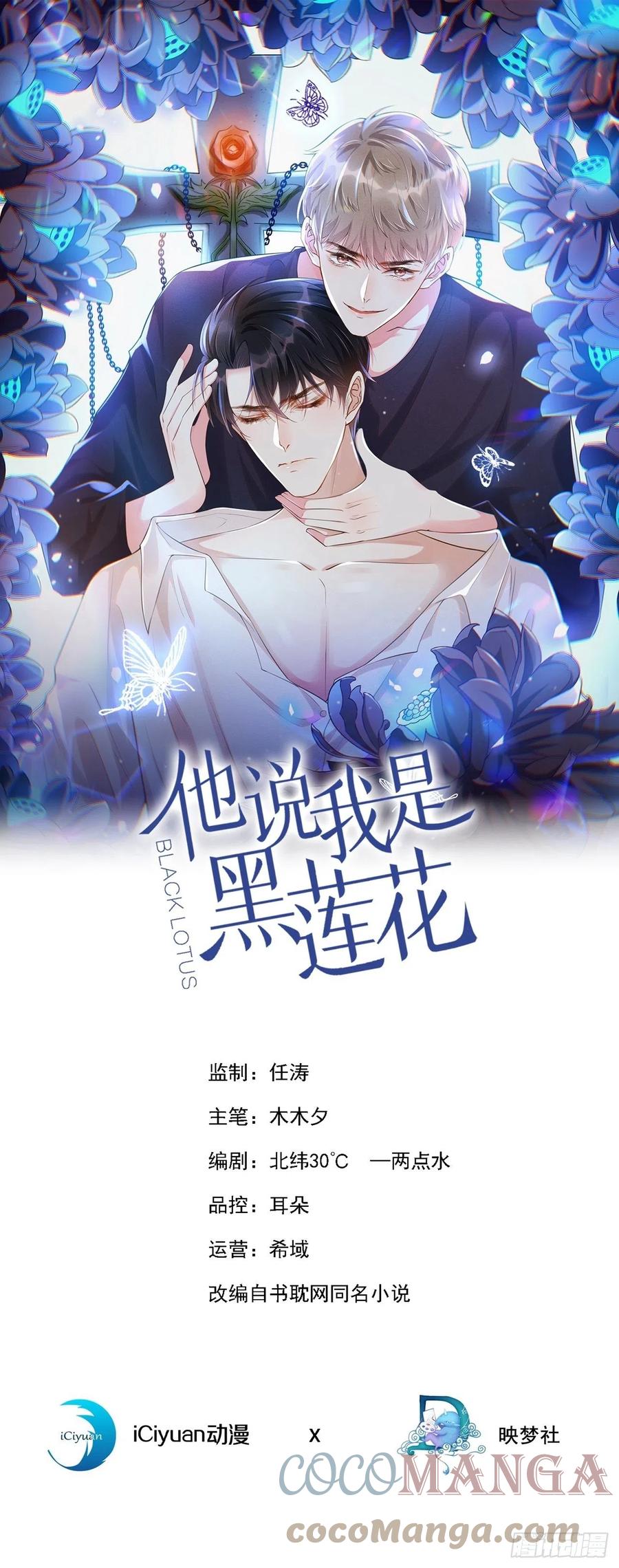 他说我是黑莲花 第121话 这不是普通的意外 第1页