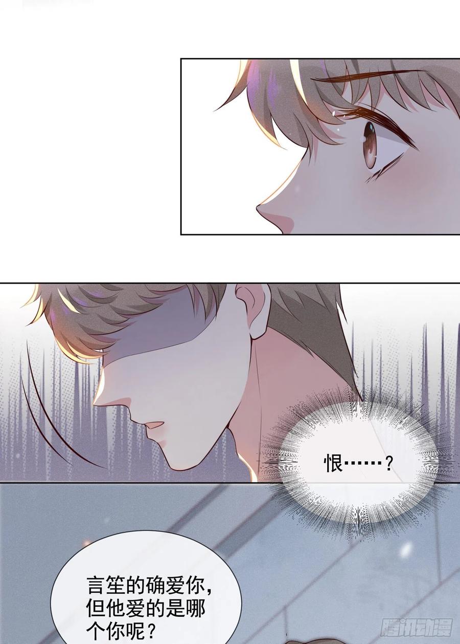 他说我是黑莲花 第8话 他爱的是哪个你？ 第21页