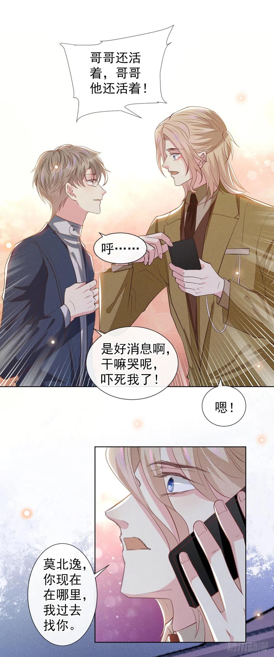 他说我是黑莲花 第124话 这是给你的惩戒 第20页