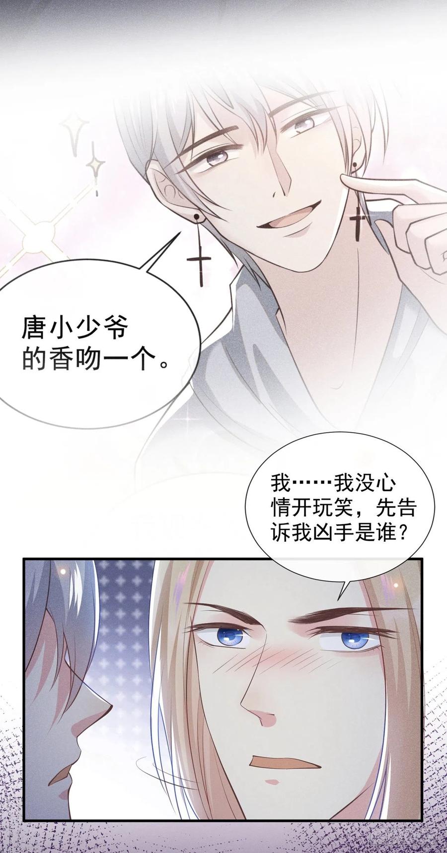 他说我是黑莲花 第125话 我只要一个吻 第22页