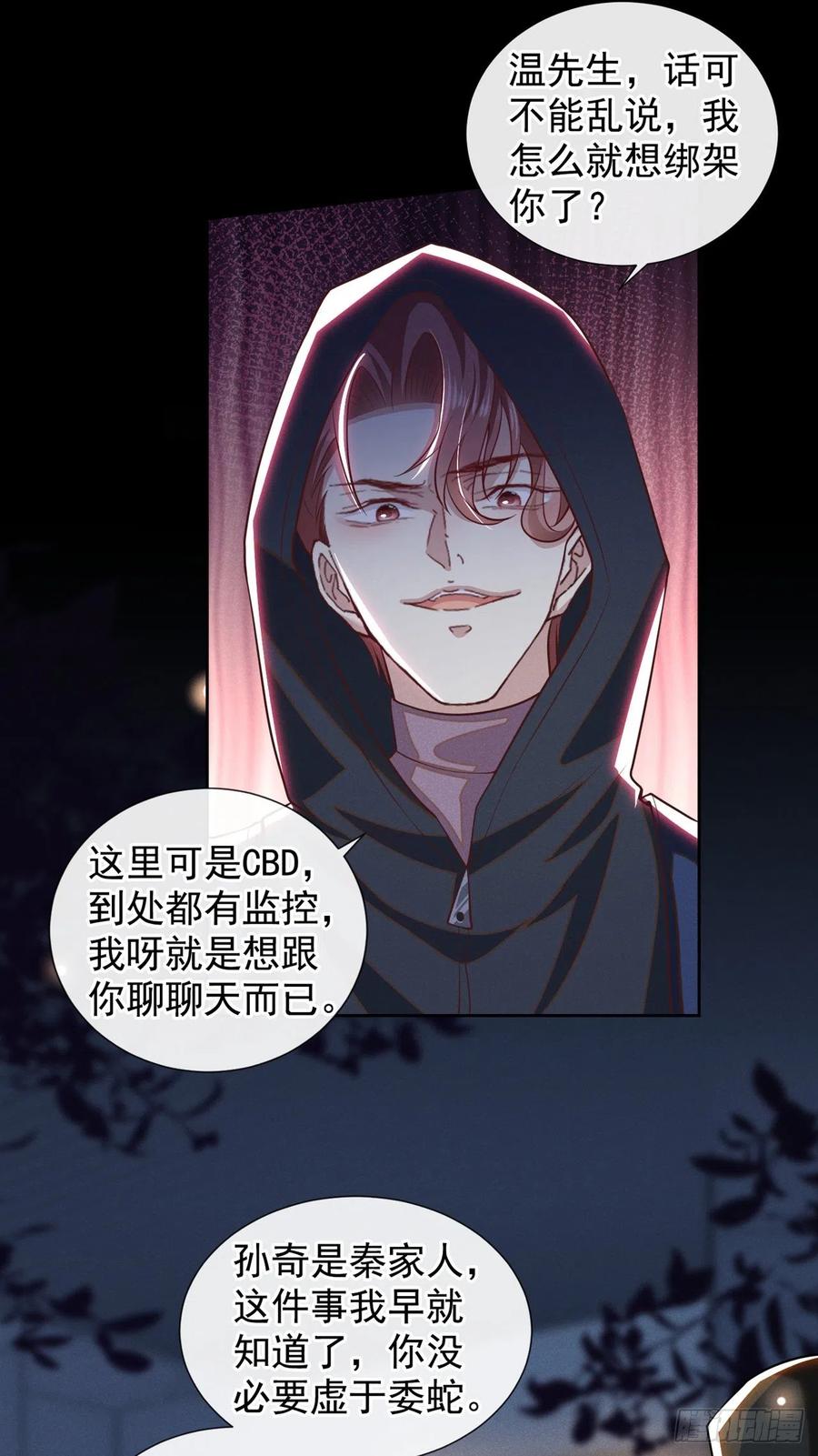 他说我是黑莲花 第126话 上钩了~ 第24页
