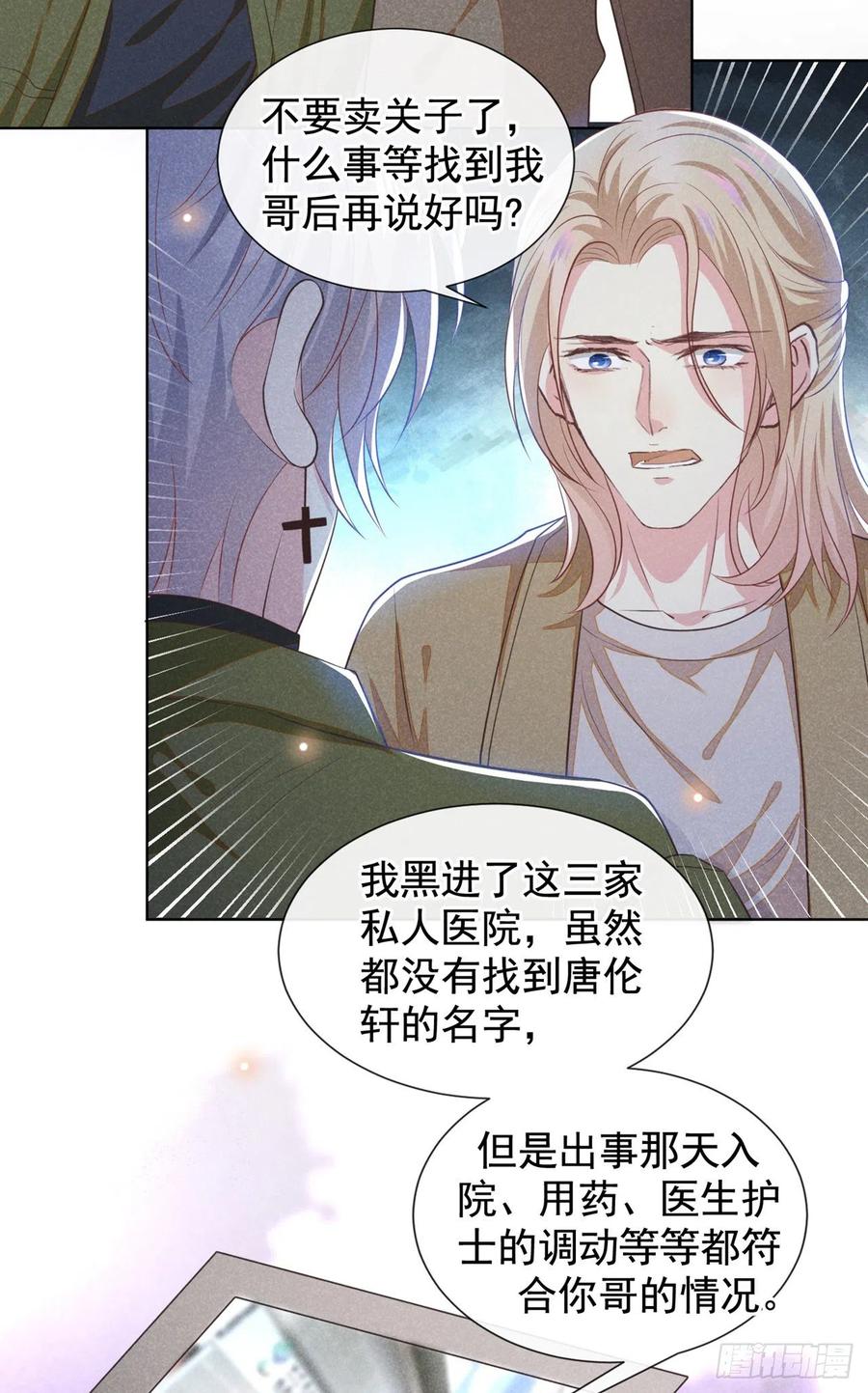 他说我是黑莲花 第131话 多依赖我一点吧 第26页