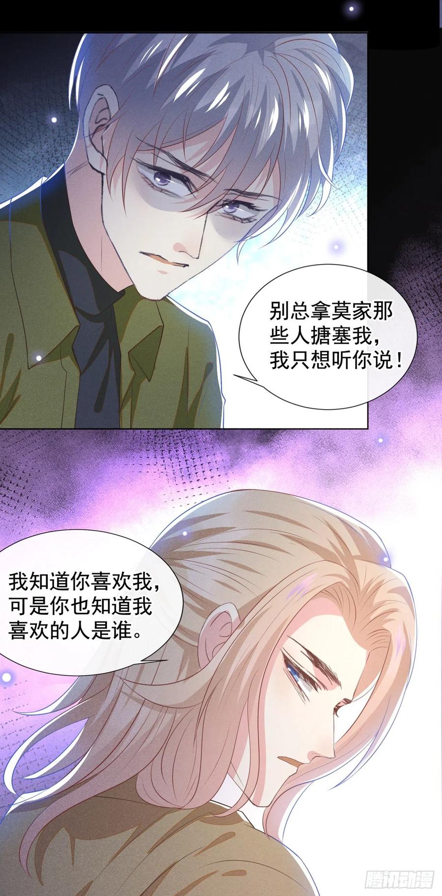 他说我是黑莲花 第132话 他是不是原谅我了？ 第4页