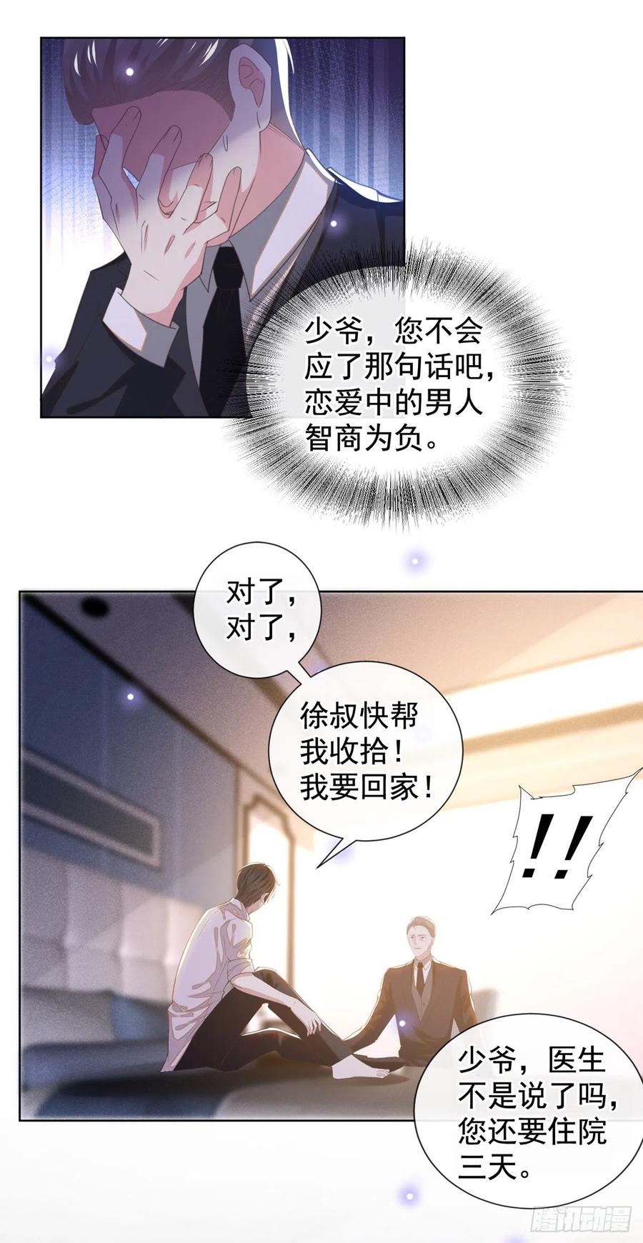 他说我是黑莲花 第132话 他是不是原谅我了？ 第18页
