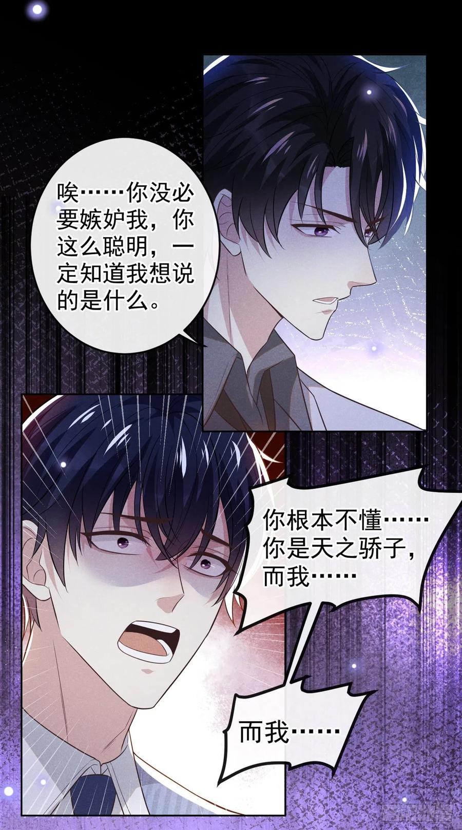 他说我是黑莲花 第136话 而我……只是个替身 第8页