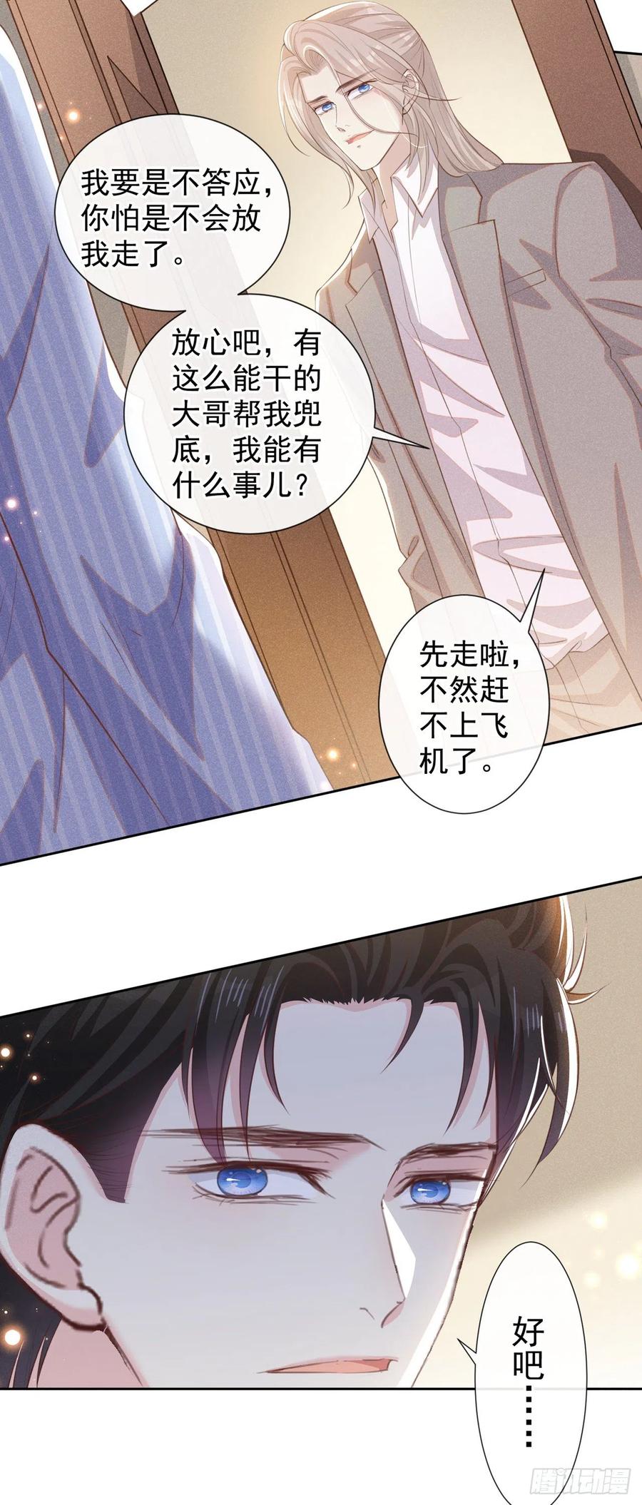 他说我是黑莲花 第138话 你本应该更耀眼…… 第24页