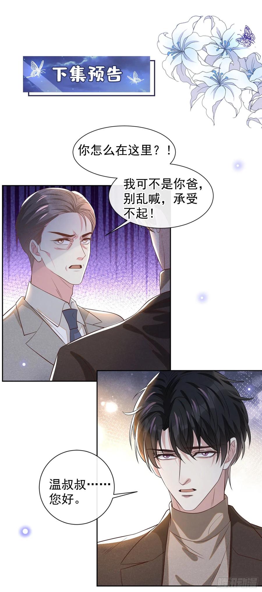 他说我是黑莲花 第148话 你敢动他试试？ 第32页