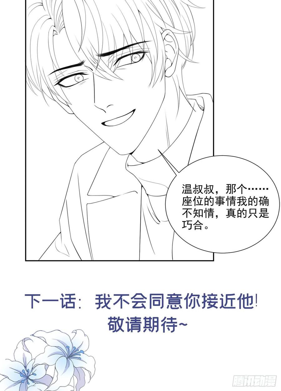 他说我是黑莲花 第149话 我可不是你爸！ 第32页