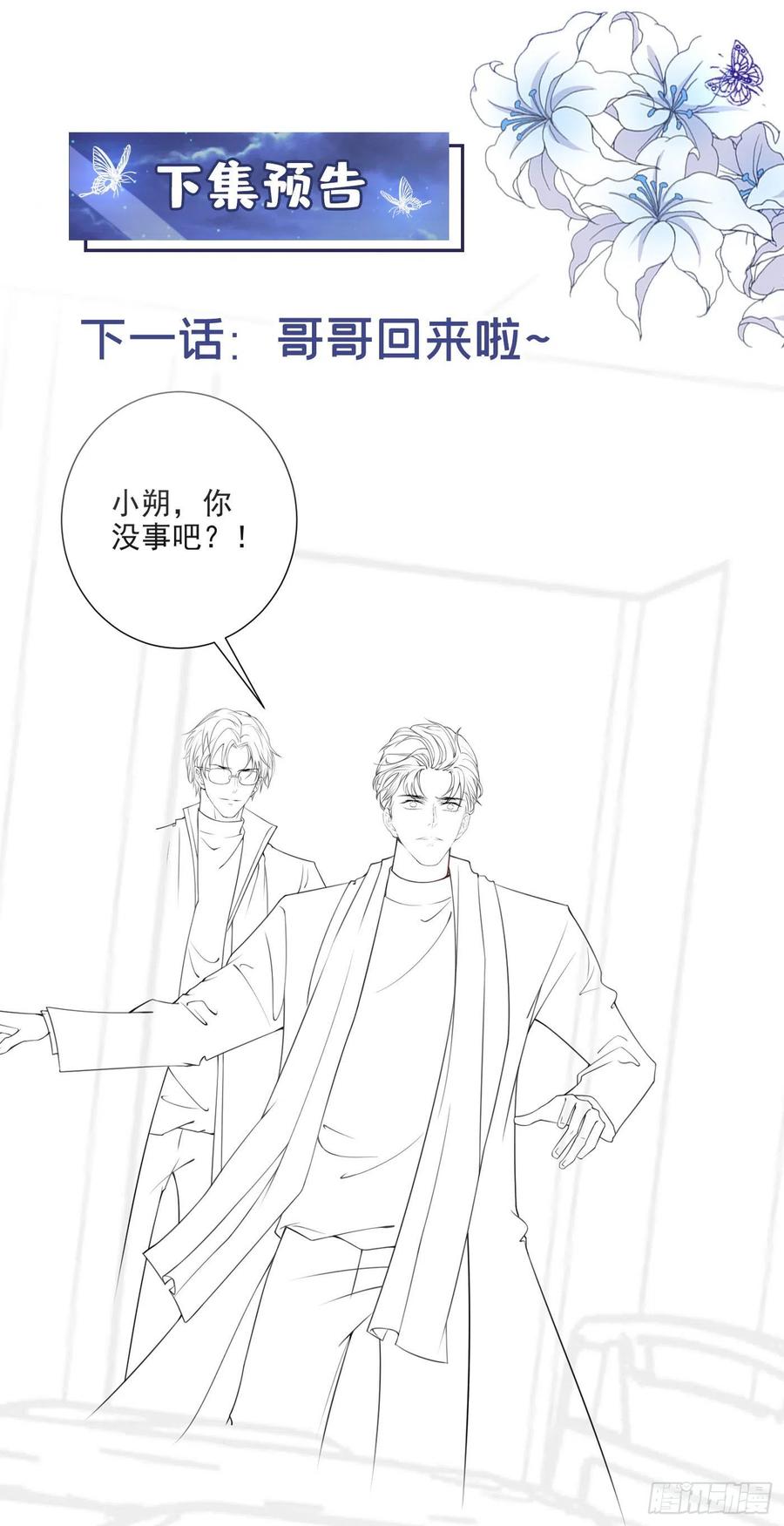 他说我是黑莲花 第152话 刹车失灵了？！ 第28页