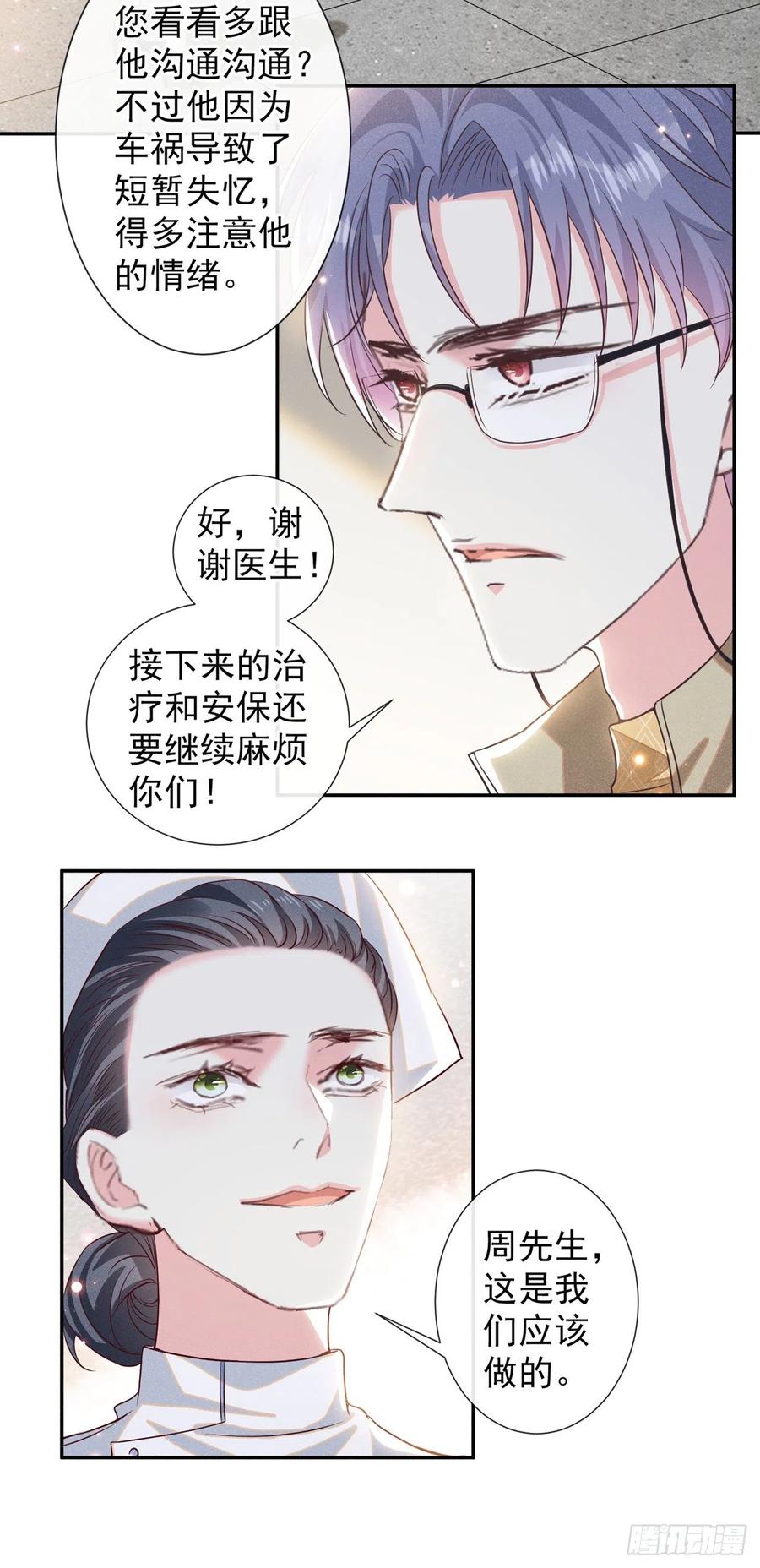 他说我是黑莲花 第154话 我是你的先生啊 第8页