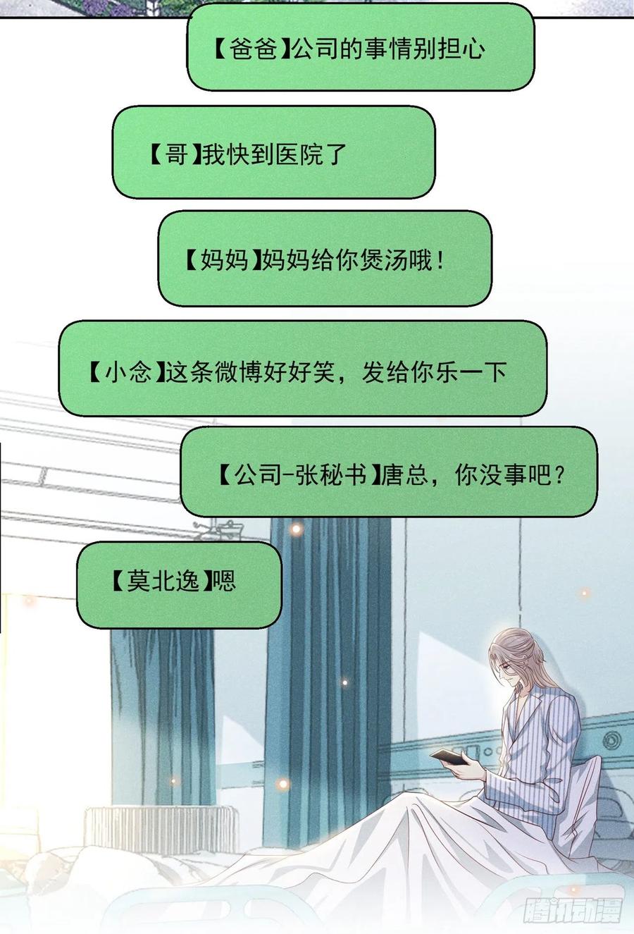 他说我是黑莲花 第154话 我是你的先生啊 第18页