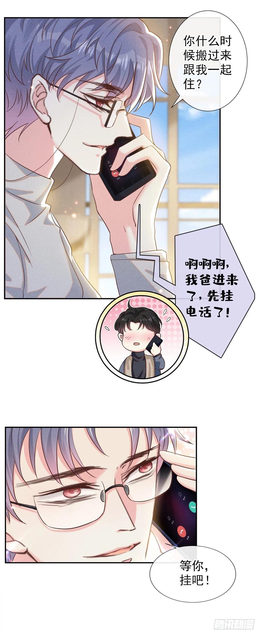 他说我是黑莲花 第154话 我是你的先生啊 第4页