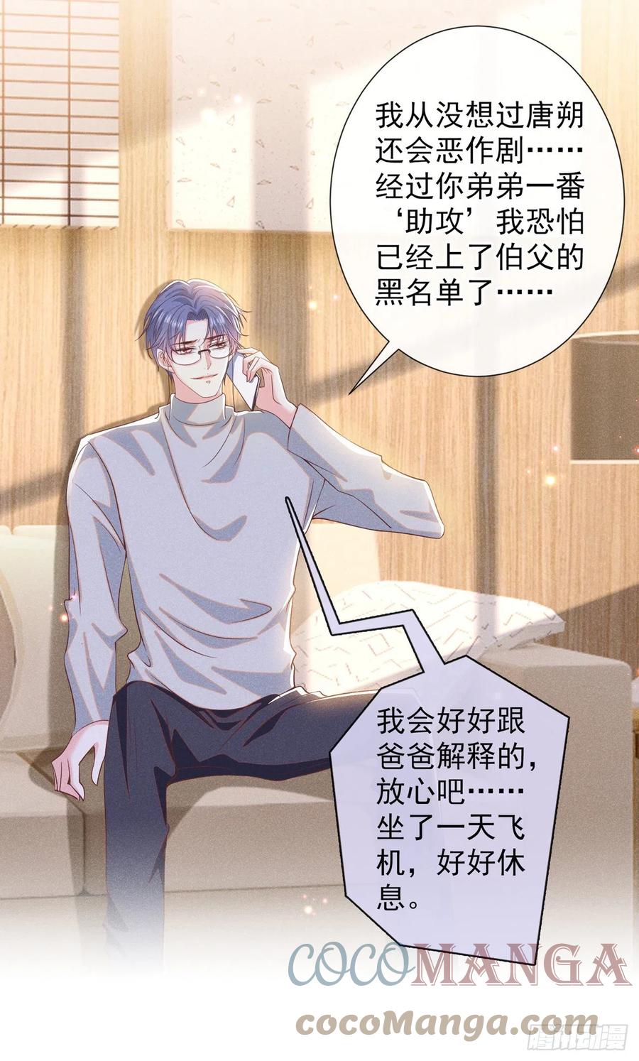 他说我是黑莲花 第154话 我是你的先生啊 第3页