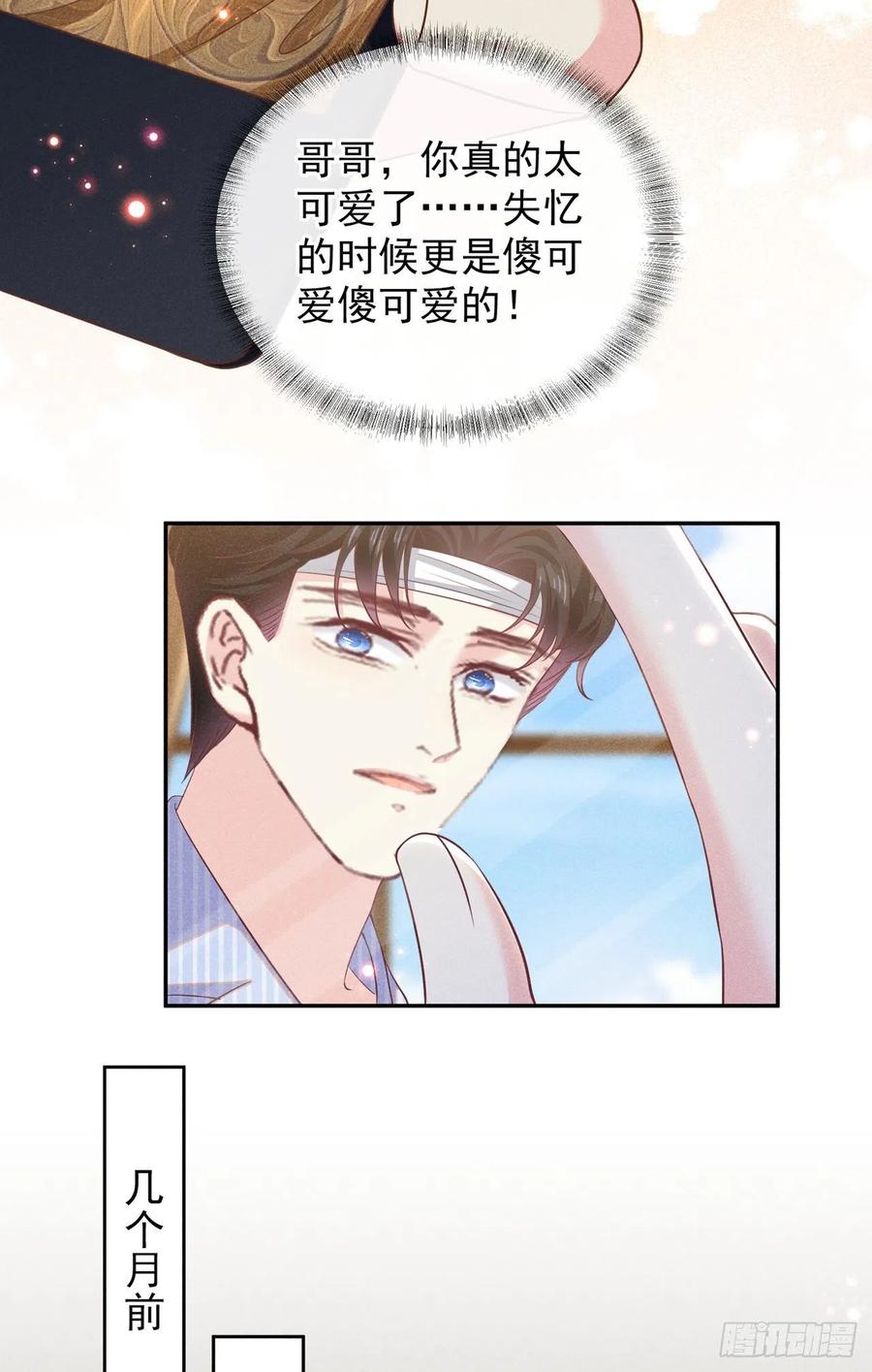 他说我是黑莲花 第154话 我是你的先生啊 第6页