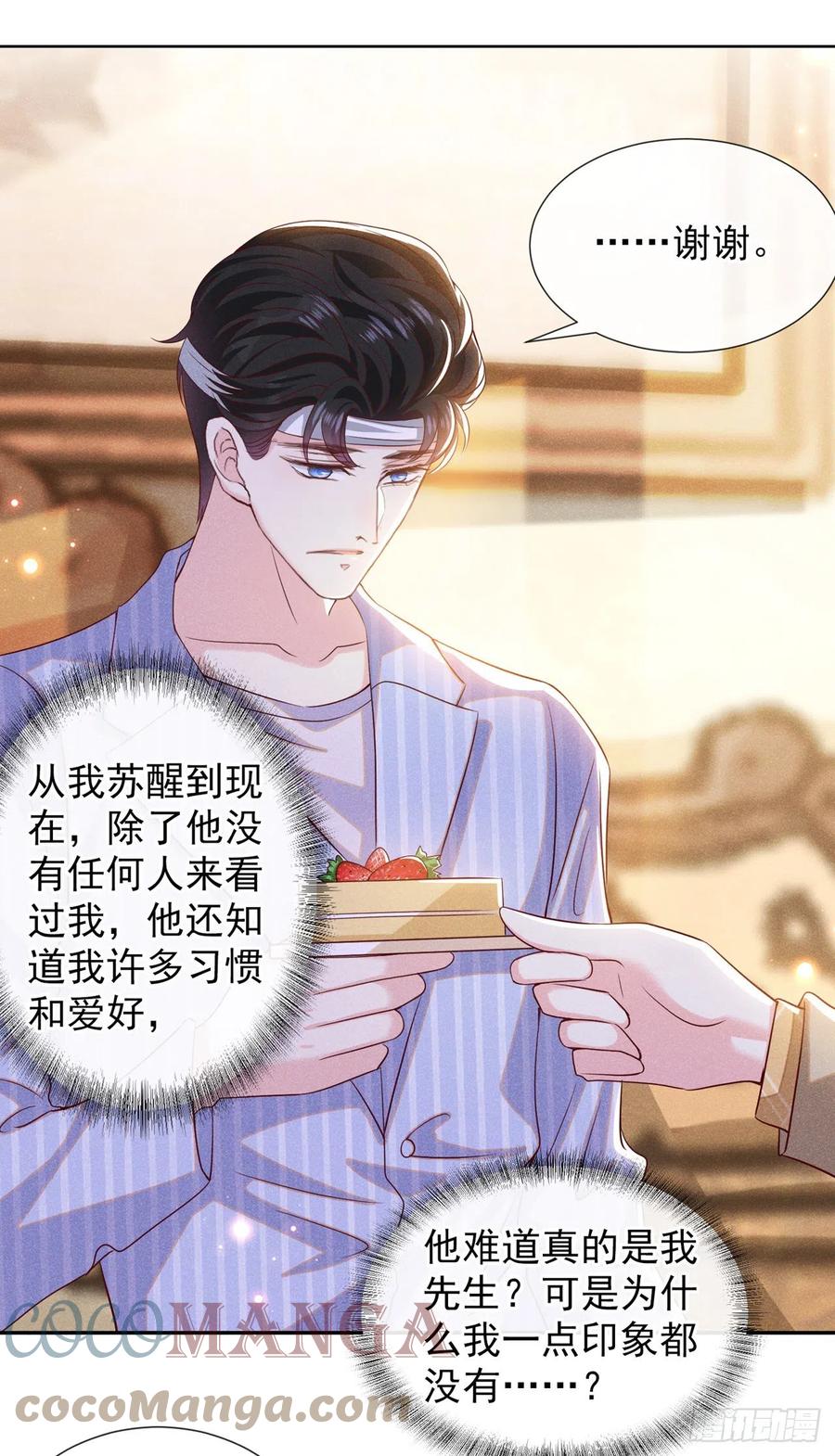 他说我是黑莲花 第154话 我是你的先生啊 第13页