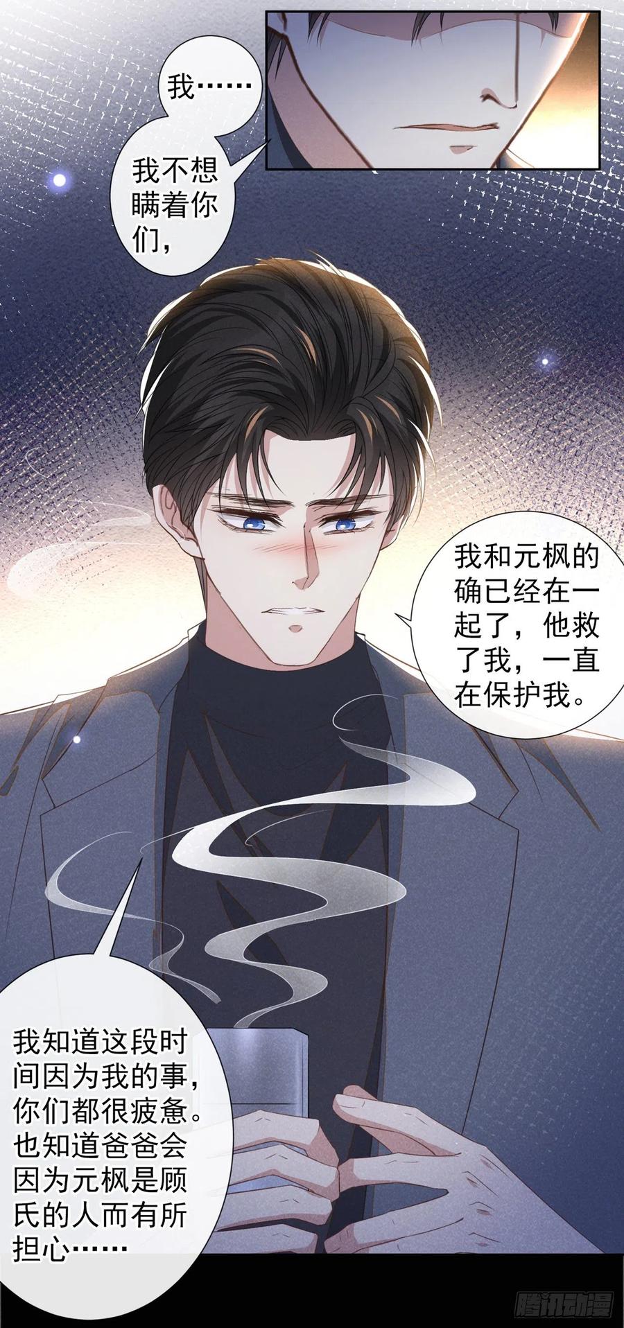 他说我是黑莲花 第155话 我想和他在一起 第8页