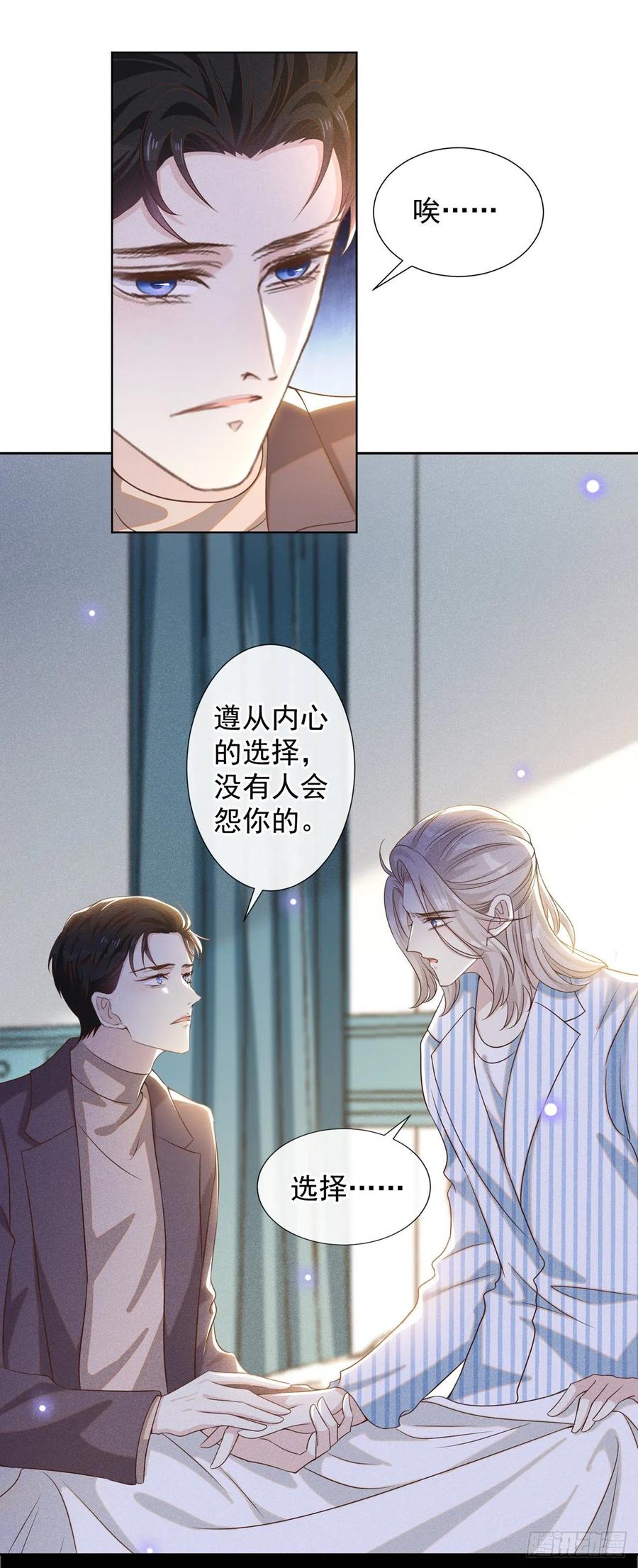 他说我是黑莲花 第157话 你喜欢上别人了吗？ 第20页