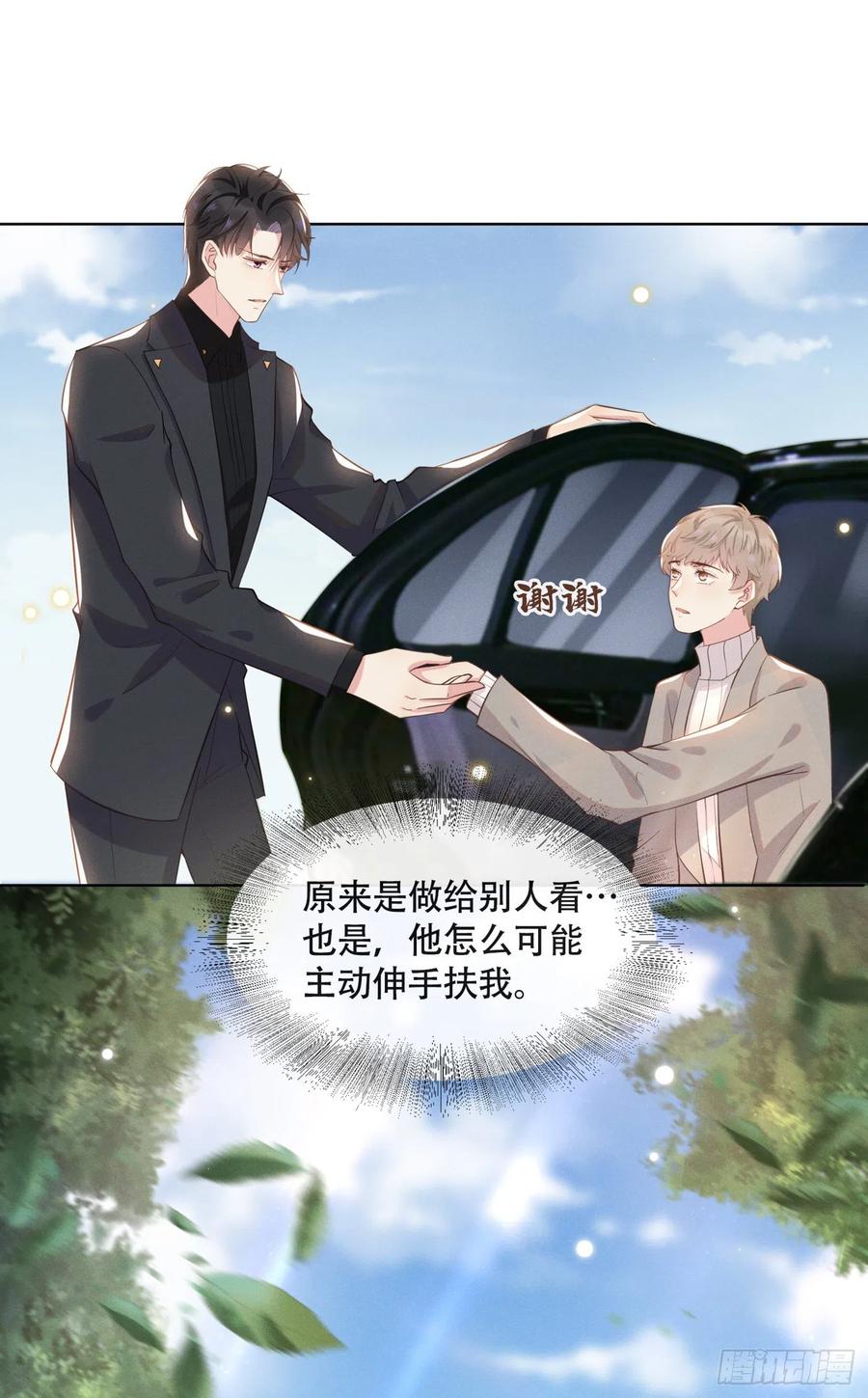 他说我是黑莲花 第12话 逢场作戏 第26页