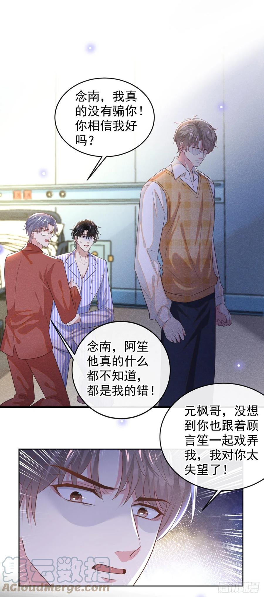 他说我是黑莲花 第165话 骗我很好玩吗？ 第19页