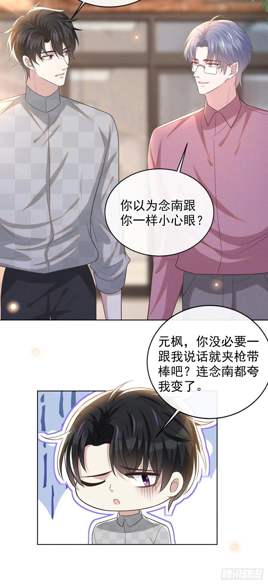 他说我是黑莲花 第171话 小念，好久不见 第4页
